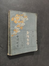 金陵春梦