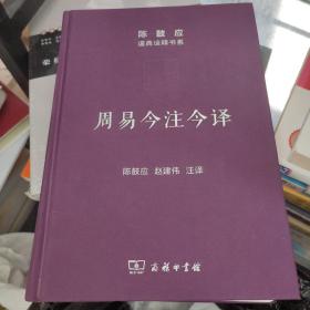 周易今注今译/陈鼓应道典诠释书系（珍藏版）