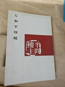 左和平印蜕
