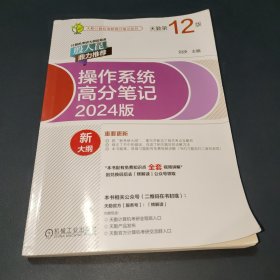 2024操作系统高分笔记（2024版 天勤第12版）