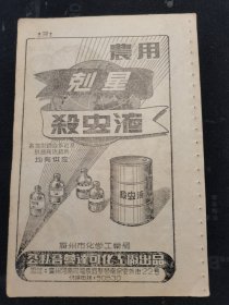 50年代图书插页一张：广州市化学工业局公私合营达可化工厂出品农用剋星杀虫液广告、潮州柑、菠萝、西瓜。