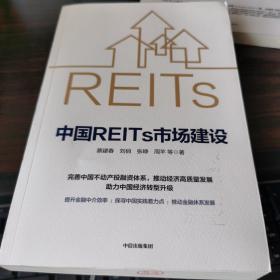 中国REITs市场建设