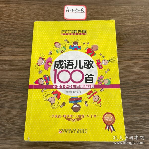 成语儿歌100首·小学生分级达标趣味阅读