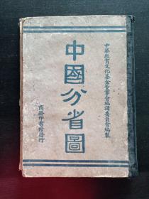 中國分省圖 民國二十七年五月修正四版 商務印書館發(fā)行 殘本 26張地圖全 其它內(nèi)容遺失
