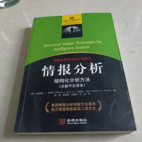 情报分析：结构化分析方法