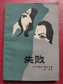 失败
