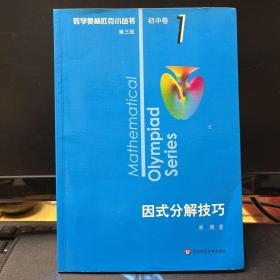 奥数小丛书（第三版）初中卷1：因式分解技巧（第三版）