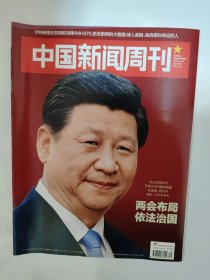 中国新闻周刊2015_09 两会布局依法治国