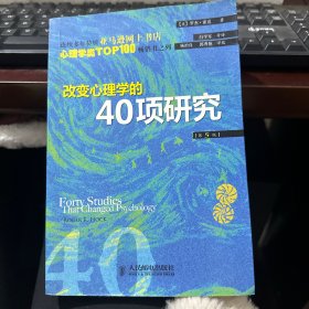 改变心理学的40项研究