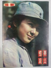 银幕观众 1982/5 私藏品佳品如图(本店不使用小快递 只用中通快递)