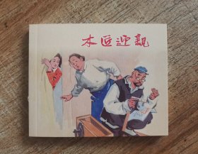 连环画上海人民美术出版社优秀连环画纪念集·典藏60·散本（木匠迎亲）