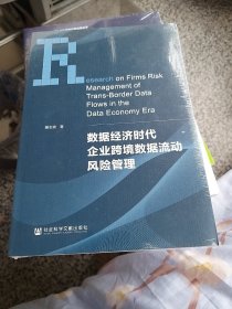 数据经济时代企业跨境数据流动风险管理