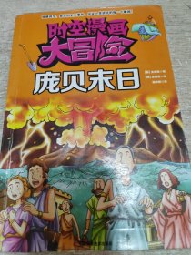 时空漫画大冒险：庞贝末日