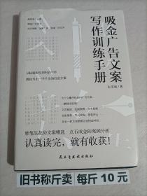 【115-4-51】吸金广告文案写作训练手册 市场营销广告