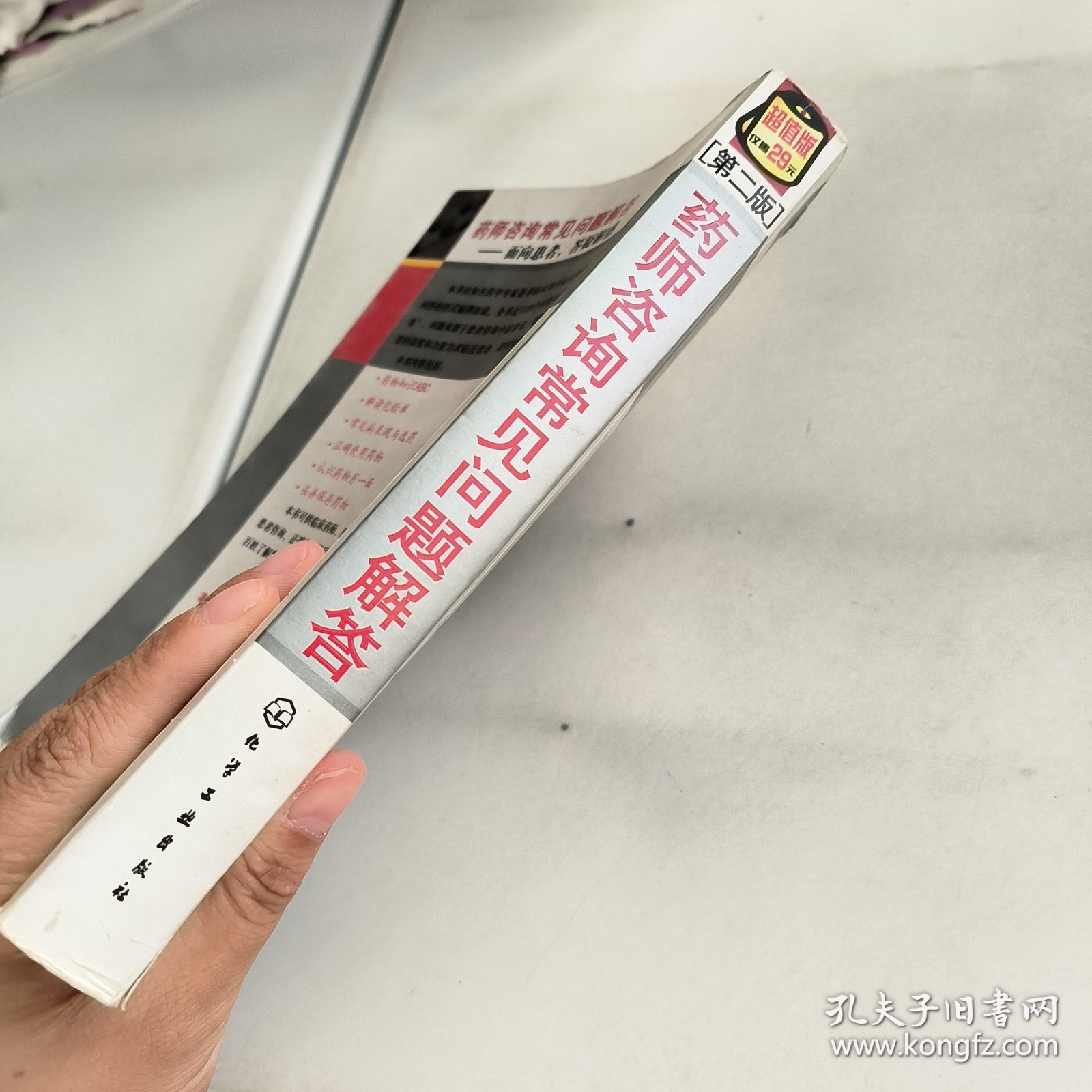 药师咨询常见问题解答：面向患者，答疑解惑（第2版）