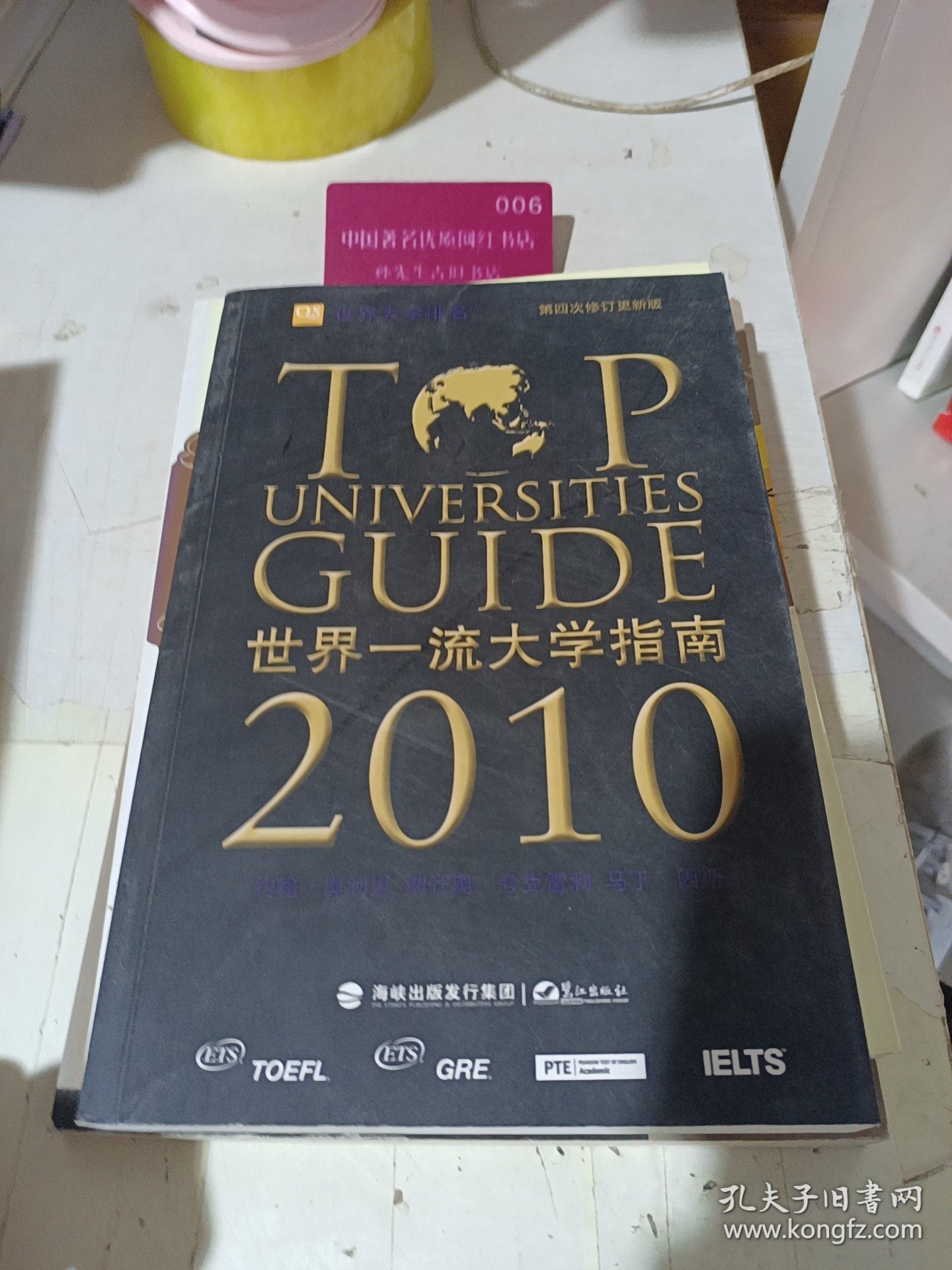 世界一流大学指南 (2010)