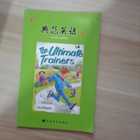 典范英语9：3