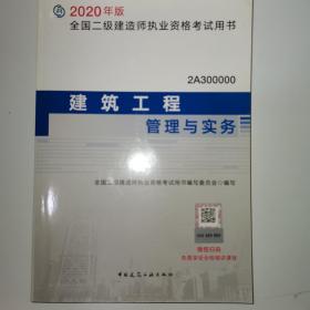 二级建造师 2020教材 2020版二级建造师 建筑工程管理与实务