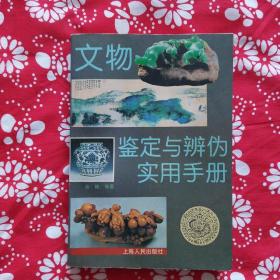 《文物鉴定与辨伪实用手册》秦晴等著，上海人民出版社1996年10月初版，印数5千册，32开407页85品有插图。