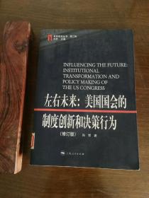 左右未来：美国国会的制度创新和决策行为（修订版）——美国研究丛书•第二辑