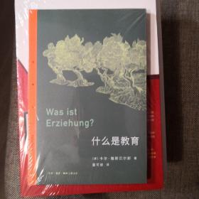 三联精选·什么是教育