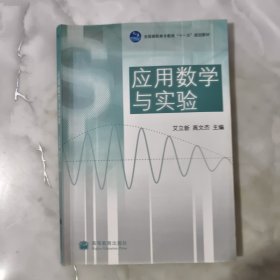 应用数学与实验(全国高职高专教育十一五规划教材)