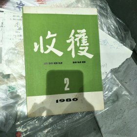 1980年第1-6期收获杂志