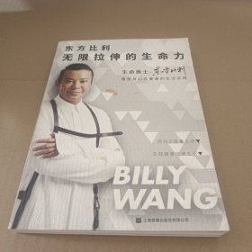 东方比利无限拉伸的生命力
