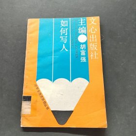 如何寫人