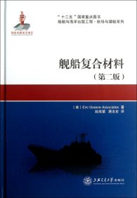 舰船复合材料(第2版)(精)/船舶与海洋出版工程航母与潜艇系列