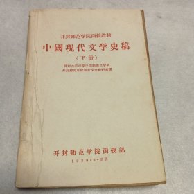 中国现代文学史稿（下册）