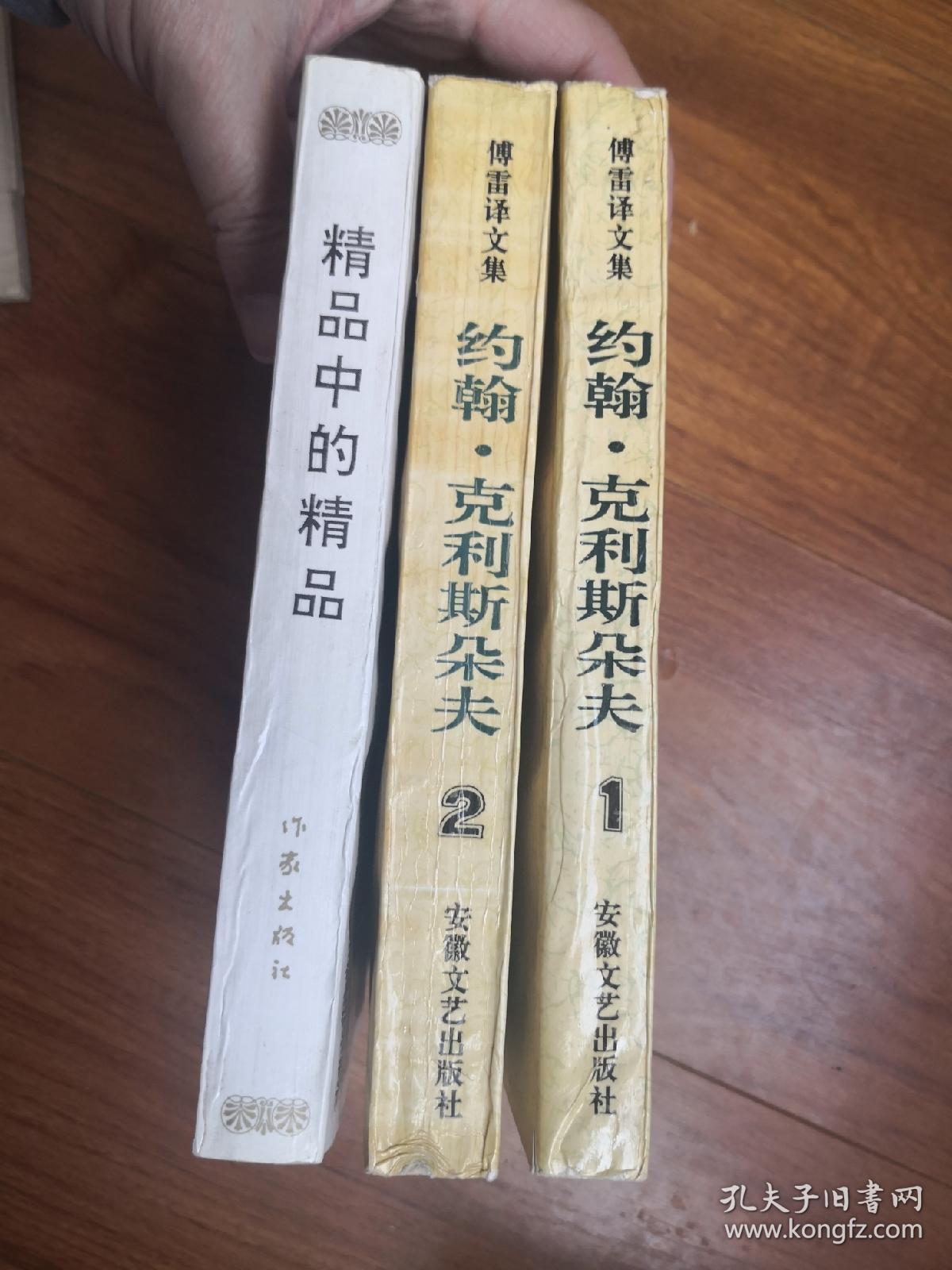 约翰.克利斯朵夫1，2，