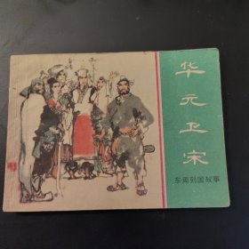 东周列国故事：华元卫宋（连环画）