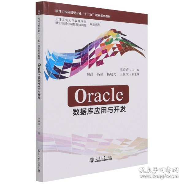 Oracle数据库应用与开发