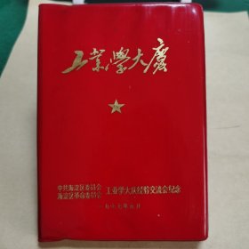 日记本/笔记本015：77年36开北京海淀区工业学大寨精美日记本（精美插图）+84年北京合作社存款利息清单