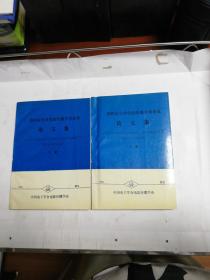 第四届全国电波传播学术会议论文集 上下册