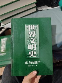 世界文明史 東方的遺產(chǎn)