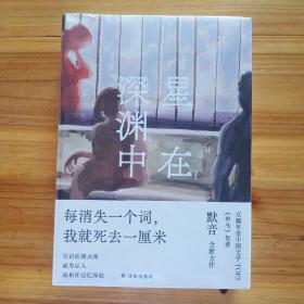 星在深渊中  (全新未拆塑封)