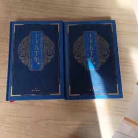 中华国粹经典文库：上下五千年（上下）册
