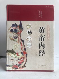 黄帝内经 美绘版 布面精装 彩图珍藏版 中医基础理论本 中医养生书籍