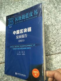 中国区块链发展报告(2021)/区块链蓝皮书  原版全新
