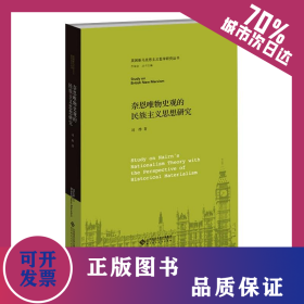 奈恩唯物史观的民族主义思想研究 9787303258437
