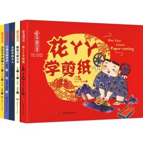 中国非遗·花丫丫学剪纸 中英双语绘本，音频演绎