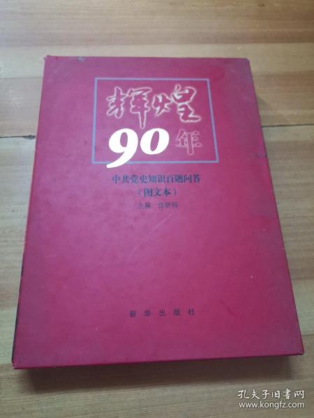 辉煌90年：中共党史知识百题问答（图文本）