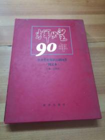 辉煌90年：中共党史知识百题问答（图文本）