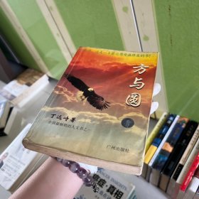 方与圆