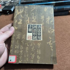 書法常用詞語形制手冊(cè)