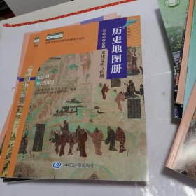 历史地图册 文化交流与传播