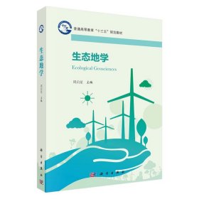 生态地学/普通高等教育“十三五”规划教材