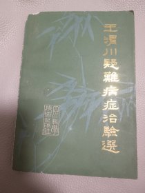 王渭川疑难病症治验选 （绝版）